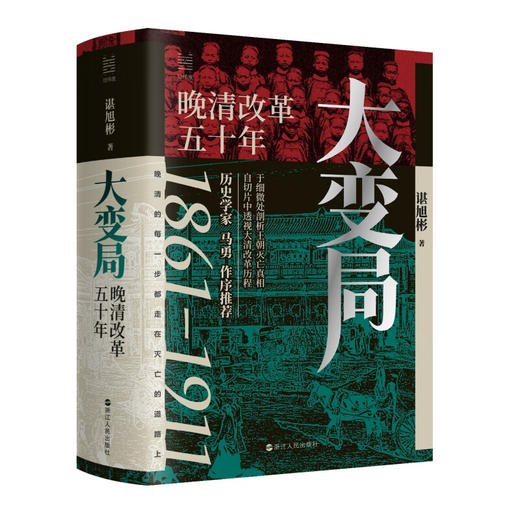 大变局 晚清改革五十年 商品图0
