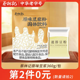 【第2件0元】蔡林记原味豆浆360g/包