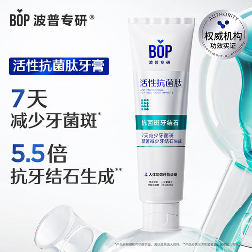 BOP波普专研生物活性抗菌肽奥拉氟溶渍色修美白多效护理儿童成人牙膏 商品图12