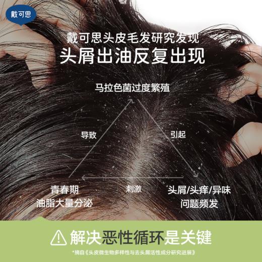 【秋冬去屑洗发推荐】戴可思 青少年平衡去屑洗发露 改善头皮头痒 控油蓬松 商品图4
