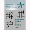 无罪辩护：典型刑事案例全程复盘与辩护指引 褚中喜著 法律出版社 商品缩略图1