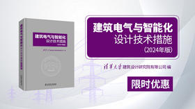 2025年第5期重点书《建筑电气与智能化设计技术措施（2024年版） 》