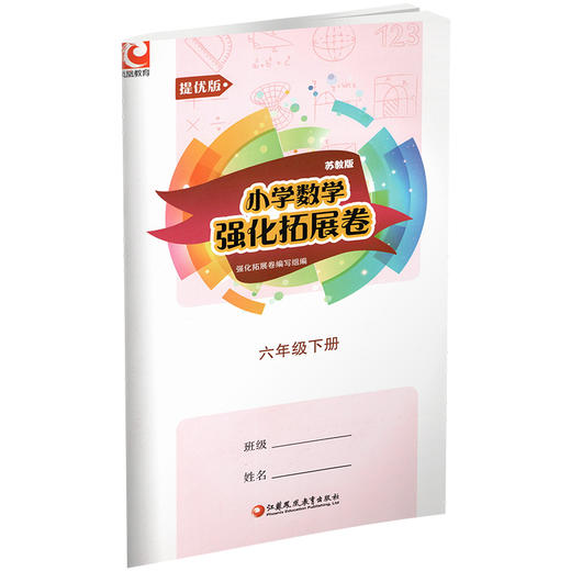 2025年春 小学数学强化拓展卷 六年级下册 提优版 苏教版 扫码获取答案 6下 小学教辅 同步试卷 江苏凤凰教育出版社 商品图3