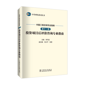 中咨研究系列丛书 中国工程咨询专业指南 第十一卷 投资项目后评价咨询专业指南