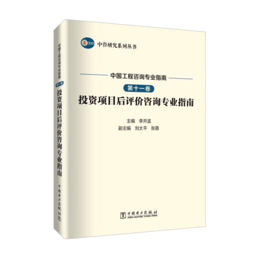 中咨研究系列丛书 中国工程咨询专业指南 第十一卷 投资项目后评价咨询专业指南 商品图0