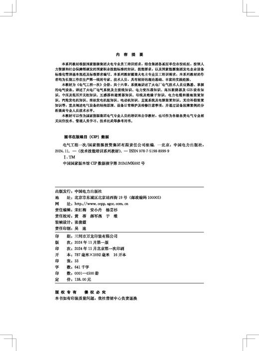 技术技能培训系列教材（电力产业）  电气工程一次 商品图3