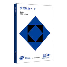 教育展望 185 全纳教育 新发展  新挑战 课程学习与评价的比较研究