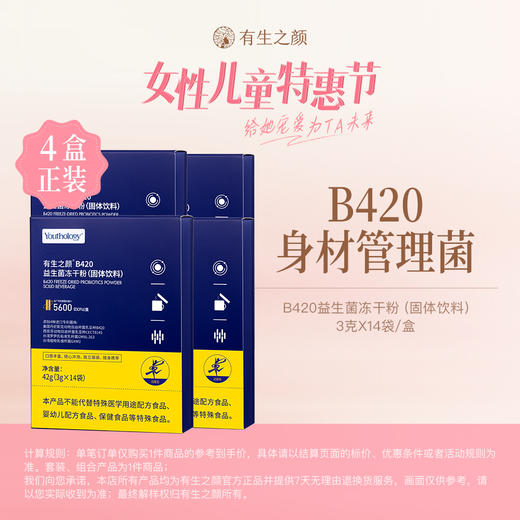 【女神节】有生之颜 B420益生菌冻干粉（固体饮料）-3g*14颗（保质期到2025.6.1） 商品图0