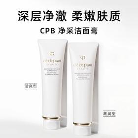 ??【限时秒杀3月25日-26日】春季焕新【口碑推荐】「买一送一」CPB肌肤之钥光采洁面洗面奶滋润型/清爽型125ml【爆款专属】『此链接商品请分开拍单-单独下单』