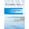 水利工程测量技术（第二版）（“十四五”职业教育国家规划教材“十三五”职业教育国家规划教材 ) 商品缩略图0