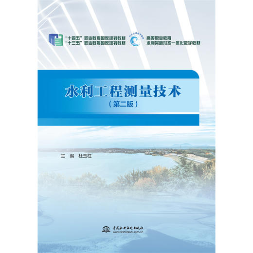 水利工程测量技术（第二版）（“十四五”职业教育国家规划教材“十三五”职业教育国家规划教材 ) 商品图0