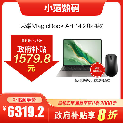 荣耀MagicBook Art 14 2024  线下购机可享政府以旧换新补贴20% 商品图0