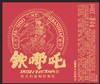 酿酒兔x铁哪吒 比利时小麦啤酒 商品缩略图2