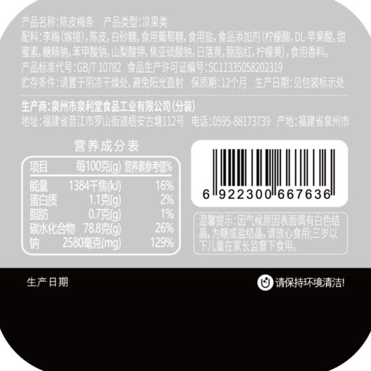 泉利堂陈皮梅条 228g 商品图5