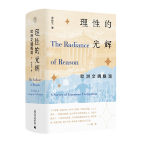 宋协立《理性的光辉：欧洲文明概观》