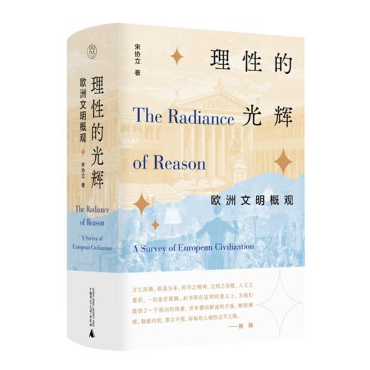 宋协立《理性的光辉：欧洲文明概观》 商品图0