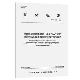 桥岛隧智能运维数据 基于无人平台的桥梁钢结构外表面病害检测评估与维养T/GBAS 64—2023