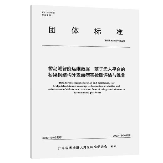桥岛隧智能运维数据 基于无人平台的桥梁钢结构外表面病害检测评估与维养T/GBAS 64—2023 商品图0