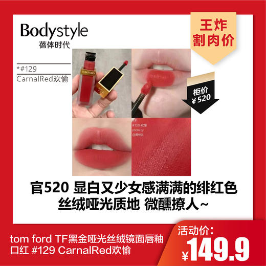 【3.8王炸割肉价】tom ford TF黑金哑光丝绒镜面唇釉口红 #129 CarnalRed欢愉 商品图0