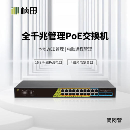 4光20电二层全千兆POE交换机 简网管(Link)  P2420GC 商品图0