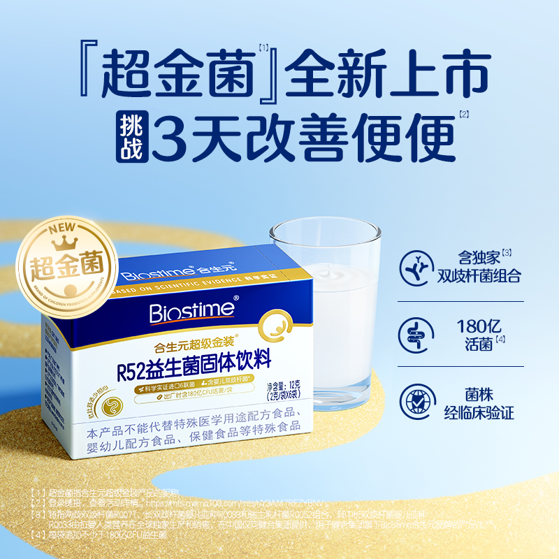 【小样尝鲜】合生元超级金装R52益生菌固体饮料6袋装