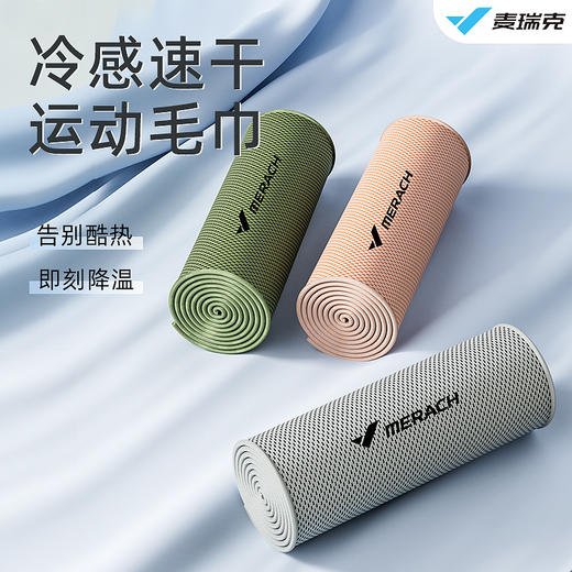 麦瑞克便携冷感运动毛巾男女吸汗健身专用擦汗巾夏季速干冰凉毛巾 商品图0