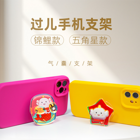 “厚大”过儿-手机支架