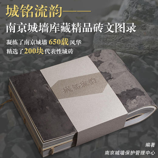 城铭流韵 南京城墙库藏精品砖文图录 非遗保护 历史文脉 明清城墙申遗 精选百余块代表性城砖分类解读与详细说明 商品图0