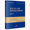 企业ESG合规体系构建及法律风险防控 盈科律师事务所编 温云云等著 法律出版社 商品缩略图0