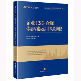企业ESG合规体系构建及法律风险防控 盈科律师事务所编 温云云等著 法律出版社