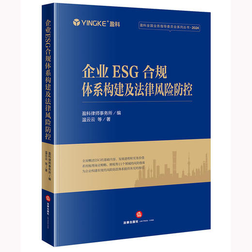 企业ESG合规体系构建及法律风险防控 盈科律师事务所编 温云云等著 法律出版社 商品图0