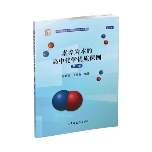 素养为本的高中化学优质课例第二三四五册朝龙名师教师学习 商品图1