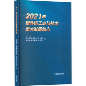 2021年国外核工业与技术重大发展动向