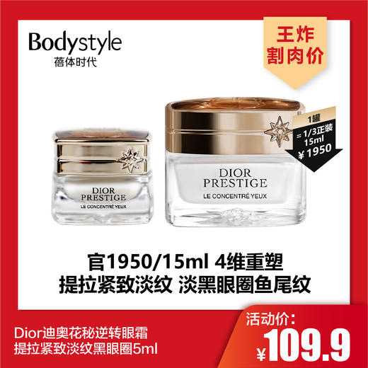 【3.8王炸割肉价】Dior迪奥花秘逆转眼霜提拉紧致淡纹黑眼圈5ml 商品图0