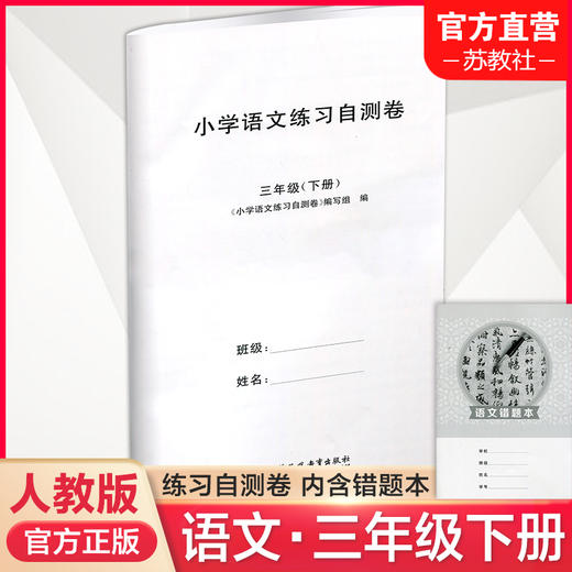 2025年春 小学语文练习自测卷 三年级下册 配套人教版部编版语文课本使用 小学教辅 3下 小学教辅试卷 江苏凤凰教育出版社 商品图0