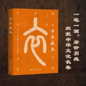 字里藏衣(一笔一画，穿针引线，织就中华文化长卷)