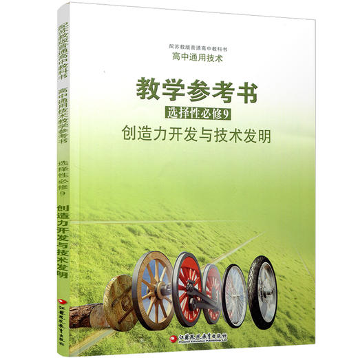 2025年  高中通用技术教学参考书 选择性必修9 创造力开发与技术发明 配苏教版普通高中教科书 江苏凤凰教育出版社 商品图3