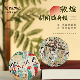 敦煌研究院【拼图随身镜】博物馆文创镜子创意手工diy镜子礼物女生