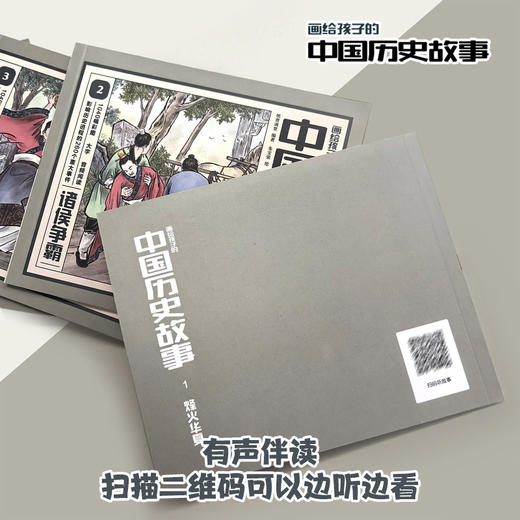 画给孩子的中国历史故事（20册盒装）扫码听有声伴读 商品图3