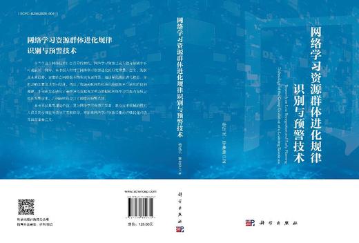 网络学习资源群体进化规律识别与预警技术 商品图3
