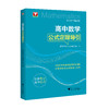 高中数学公式定理导引（配套视频） 商品缩略图0