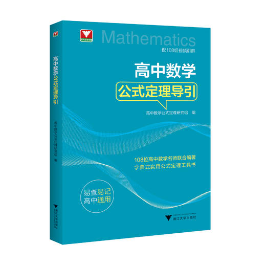 高中数学公式定理导引（配套视频） 商品图0