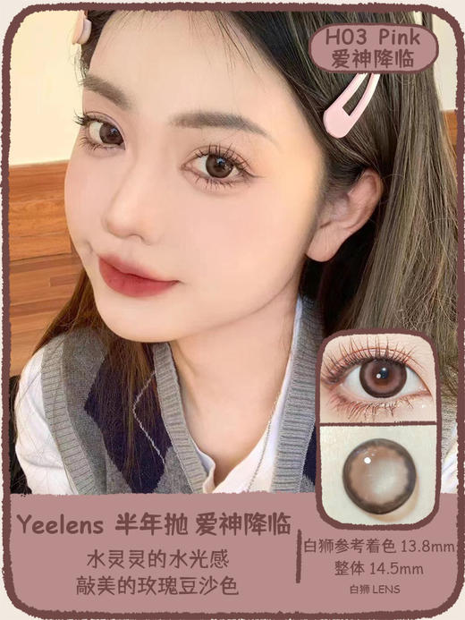 Yeelens旗下 半年抛· H03爱神降临&H09婴儿黑&H10巧克力脆脆【日抛有同款】14.5mm白狮参考着色大直径  2片 商品图0