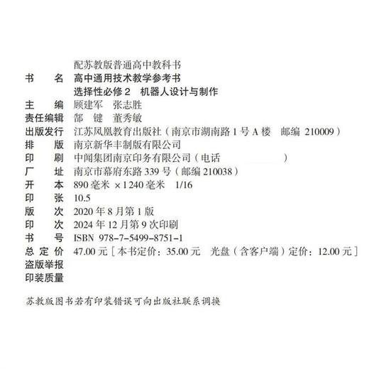 2025年 选择性必修2  高中通用技术教学参考书  含光盘 机器人设计与制作 配苏教版普通高中教科书 江苏凤凰教育出版社 商品图1