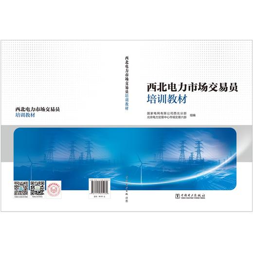 西北电力市场交易员培训教材 商品图3