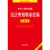 中华人民共和国民法典婚姻家庭编注释本（全新修订版） 法律出版社法规中心编  商品缩略图1