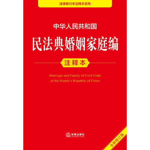 中华人民共和国民法典婚姻家庭编注释本（全新修订版） 法律出版社法规中心编  商品图1