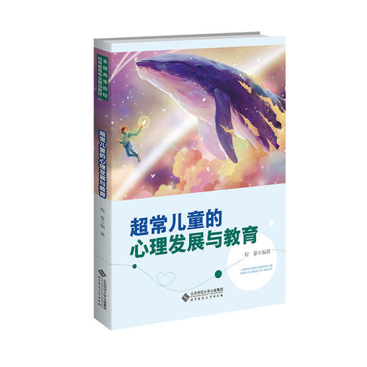 超常儿童的心理发展与教育 9787303293988 程黎/编著 全国高等院校特殊教育专业精品教材 北京师范大学出版社 正版书籍 商品图0