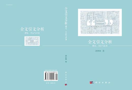 全文引文分析：理论、方法与应用 商品图3