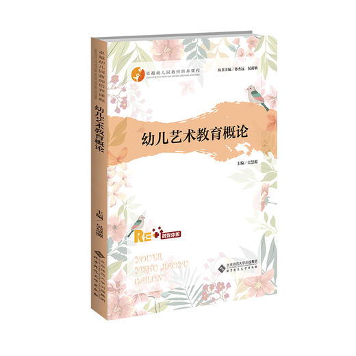幼儿艺术教育概论 9787303302697 吴慧源/主编 卓越幼儿教师培养丛书  北京师范大学出版社 正版书籍 商品图0